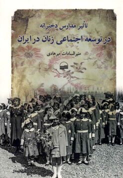 Taʼs̲īr-i madāris-i dukhtarānah dar tawsiʻah-i ijtimāʻī-i zanān dar Īrān (1285-1320 Shamsī)
