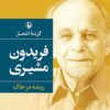 Guzīnah-i ashʻār-i Farīdūn Mushīrī: Rīshah dar khāk