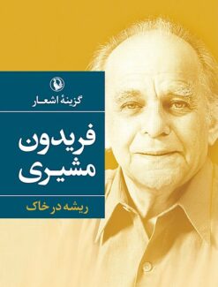 Guzīnah-i ashʻār-i Farīdūn Mushīrī: Rīshah dar khāk