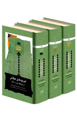 Andīshahʹhā-yi ʻirfānī dar farhang-i Īrān va Islām (3 jildī)