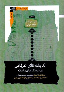 Alternative view of Andīshahʹhā-yi ʻirfānī dar farhang-i Īrān va Islām (3 jildī)
