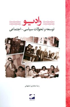Rādiyu: Tawsiʻah va taḥavvulāt-i siyāsī-ijtimāʻī
