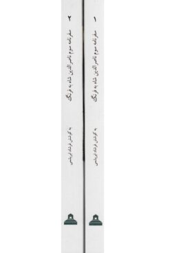 Alternative view of Safarnāmah-i sivvum-i Nāṣir al-Dīn Shāh bih farang (2 jildī)