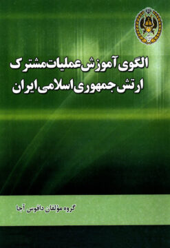 Ulgū-yi tashkīl-i nīrū-yi mushtarak-i Artish-i Jumhūrī-i Islāmī-i Īrān bā tavajjuh bih nimūnahʹhā-yi arāʼah shudah dar kishvarhā-yi dīgar
