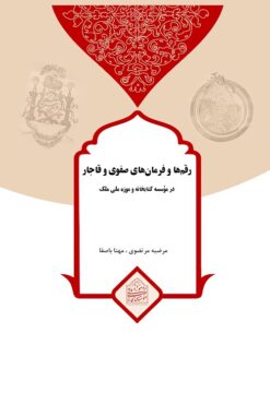 Raqamʹhā va farmānʹhā-yi Ṣafavī va Qājār dar Muʼassasah-i Kitābakhānah va Mūzih-i Millī-i Malik