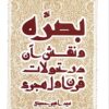 Baṣrah va naqsh-i ān dar taḥavvulāt-i qarn-i avval-i Hijrī