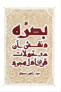 Baṣrah va naqsh-i ān dar taḥavvulāt-i qarn-i avval-i Hijrī