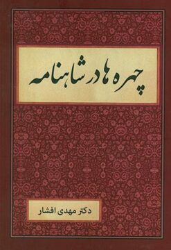 Chihrahʹhā dar Shāhnāmah