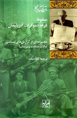 Suqūṭ-i Firqah-i Dimūkrāt-i Āz̲arbāyjān: Majmūʻah'ī az guzārishʹhā-yi siyāsī-i Iyālāt-i Muttaḥidah va Birītāniyā