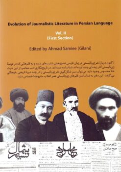 Alternative view of Sayr-i taḥavvul-i adabīyāt-i zhūrnālīstī dar zabān-i Fārsī; Daftar-i duvvum (Bakhsh-i nukhust)