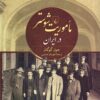 Maʼmūrīyat-i Shūstir dar Īrān