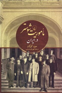 Maʼmūrīyat-i Shūstir dar Īrān