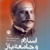 Islām va jāmiʻah-yi bāz: Vafādārī va ḥarakat dar andīshah-yi Muḥammad Iqbāl