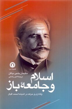 Islām va jāmiʻah-yi bāz: Vafādārī va ḥarakat dar andīshah-yi Muḥammad Iqbāl