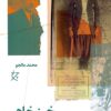 Khīz-i khām: Kishākish-i mustamandān va dīvān sālārān az 1309 tā 1320 dar Īrān