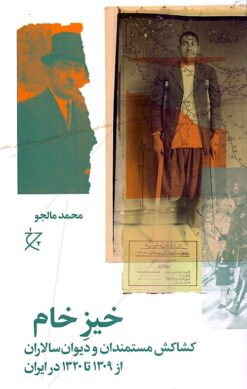 Khīz-i khām: Kishākish-i mustamandān va dīvān sālārān az 1309 tā 1320 dar Īrān