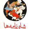 Shāh-i nāmahʹhā