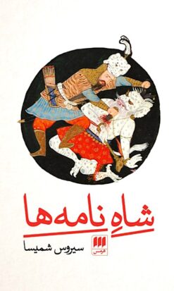 Shāh-i nāmahʹhā