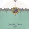 Asnād-i tārīkhī-i Khāndān-i Ghaffārī: Dawrah-yi Muḥammad ʻAlī Shāh (Jild-i 7)