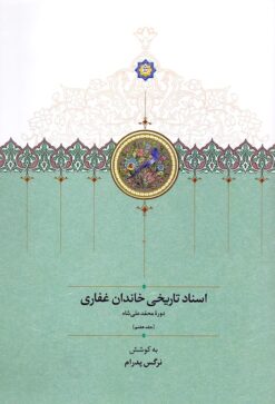 Asnād-i tārīkhī-i Khāndān-i Ghaffārī: Dawrah-yi Muḥammad ʻAlī Shāh (Jild-i 7)