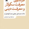 Farāsū-yi maʻrifat-i sikūlār va maʻrifat-i dīnī: ʻAllāmah Muḥammad Taqī Jaʻfarī miʻmār-i ufuqʹhā-yi bāz