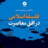 Falsafah-yi Islāmī dar ufuq-i muʻāṣirat