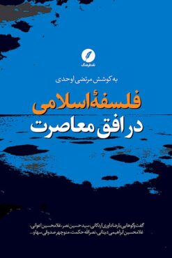 Falsafah-yi Islāmī dar ufuq-i muʻāṣirat