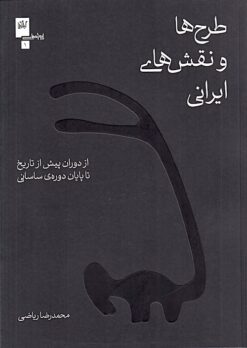 Ṭarḥʹhā va naqshʹhā-yi Īrānī: Az dawrān-i pīsh az tārīkh tā pāyān-i Sāsānī