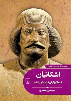Ashkāniyān: Farmānravāyān-i farāmūsh shudah