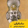 Sāsāniyān: Farmānravāyān-i Īrānshahr
