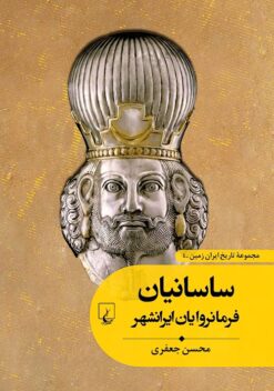 Sāsāniyān: Farmānravāyān-i Īrānshahr