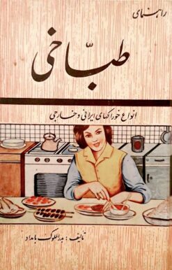 Rāhnamā-yi ṭabbākhī: Anvāʻ-i khūrākʹhā-yi Īrānī va khārijī