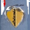 Shukūh-i jān-i ādamī: ṭarḥī ijmālī va kullī az ʻadālat-i ijtimāʻī