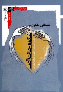 Shukūh-i jān-i ādamī: ṭarḥī ijmālī va kullī az ʻadālat-i ijtimāʻī