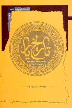 Tārīkhʹyār: darʹāmadī bar pizhūhish dar tārīkh-i Islām : manṭiq-i pizhūhish, āsībʹshināsī