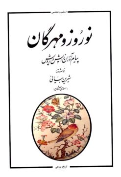 Nawrūz va Mihragān: payāmʹāvarān-i zāyish va rūyish