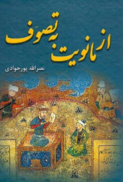 Az Mānavīyat bih taṣavvuf