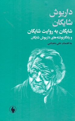 Shāygān bih rivāyat-i Shāygān: va yādigār nivishtahʹhā-yi Dāryūsh Shāygān