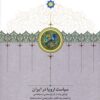 Siyāsat-i Urūpā dar Īrān: awrāqī chand az tārīkh-i siyāsī va dīplumāsī bih inẓimām-i chand guftār-i dīgar va baʻz̤ī asnād va nāmahʹhā