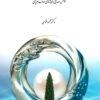 Ṣuvar-i khiyāl-i muta‘āliyah: khvānish-i Ṣadrāyī-i andīshahʹhā-yi Ṣāʼib Tabrīzī