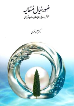 Ṣuvar-i khiyāl-i muta‘āliyah: khvānish-i Ṣadrāyī-i andīshahʹhā-yi Ṣāʼib Tabrīzī