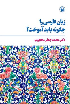 Zabān-i Fārsī rā chigūnah bāyad āmūkht?