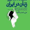 Nashriyāt-i dānishjūyī-i zanān dar Īrān: vākāvī-i masāʼil-i ijtimāʻī-i zanān dar nashriyāt-i dānishjūyī-i Zanʹnigār, 1321-1398