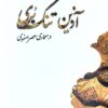 Āzīn-i tungʹburī dar miʻmārī-i ʻaṣr-i Ṣafavī