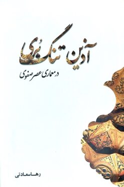 Āzīn-i tungʹburī dar miʻmārī-i ʻaṣr-i Ṣafavī