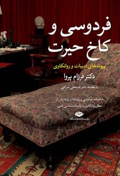 Firdawsī va Kākh-i Ḥayrat: Shāhnāmah-i Firdawsī va ruʼyāhā va rāzʹhāyash az manẓar-i ravānkāvī va bāstānʹshināsī-i adabī