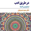 Dar ṭarīq-i adab: az Firdawsī tā Nīmā