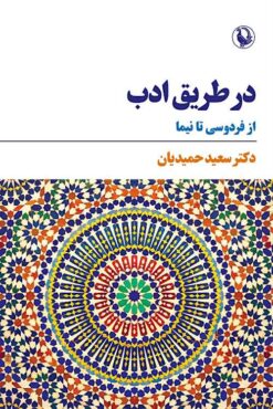 Dar ṭarīq-i adab: az Firdawsī tā Nīmā