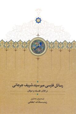 Rasāʼil-i Fārsī-i Mīr Sayyid Sharīf Jurjānī: dar kalām, falsafah va ʻirfān