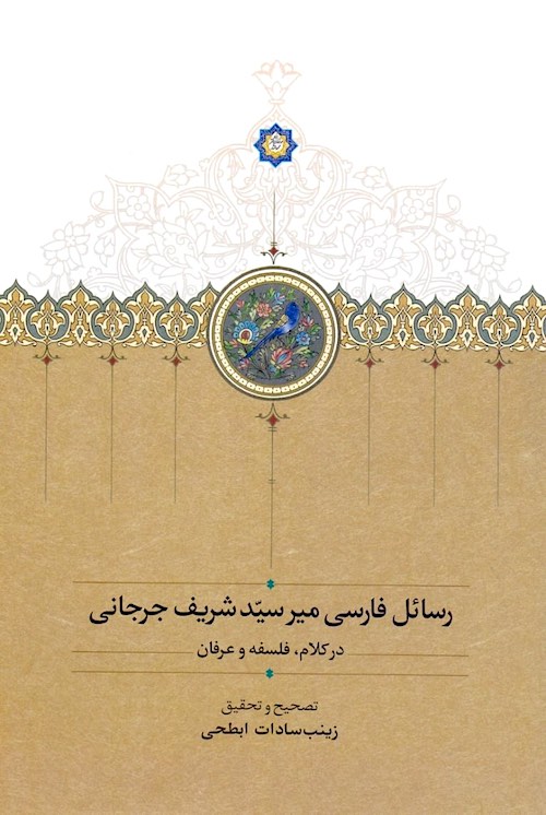 Rasāʼil-i Fārsī-i Mīr Sayyid Sharīf Jurjānī: dar kalām, falsafah va ʻirfān